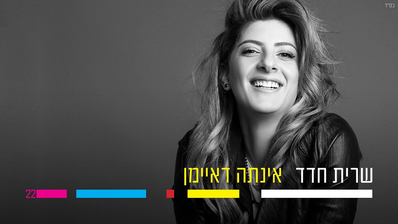 שרית חדד - אינתה דאיימן - Sarit Hadad