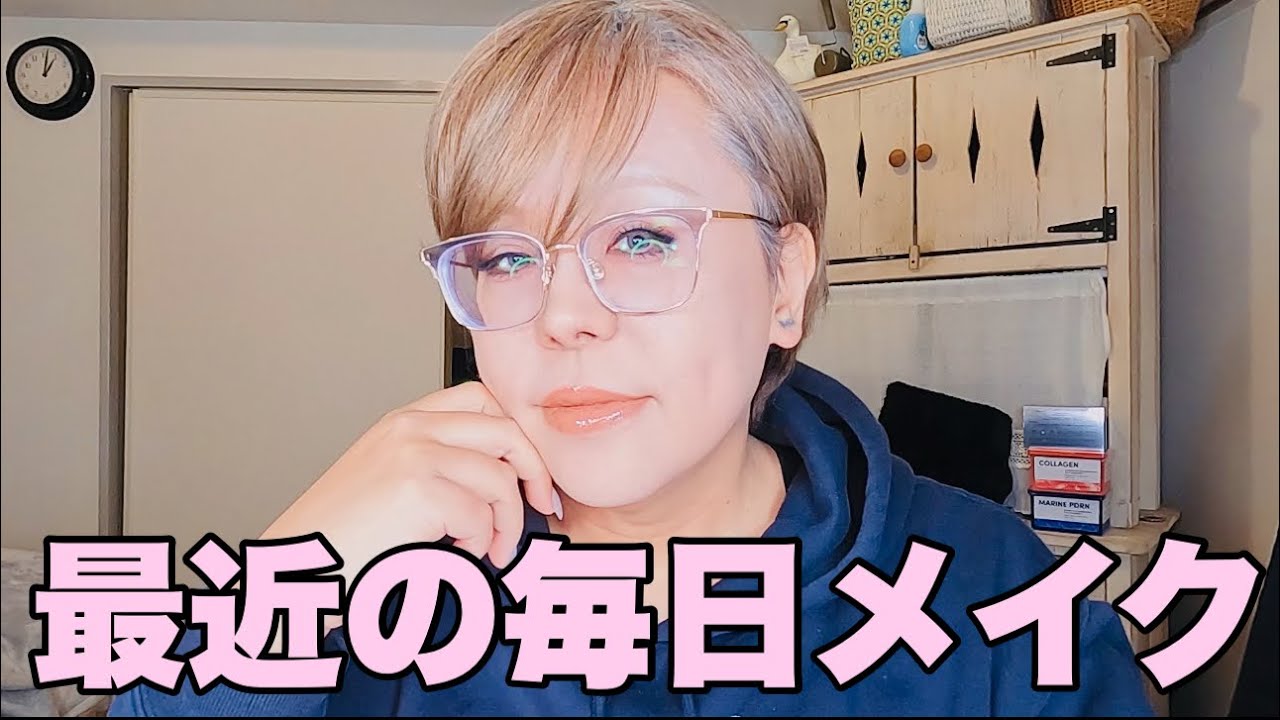 【メイク】毎日メイクも変わり眼鏡変わったミリヤマさん