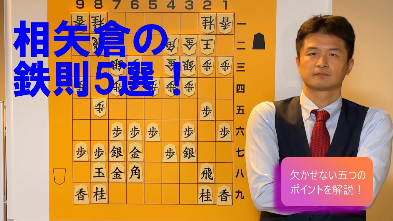 【必修科目】相矢倉の鉄則五選！vol.65