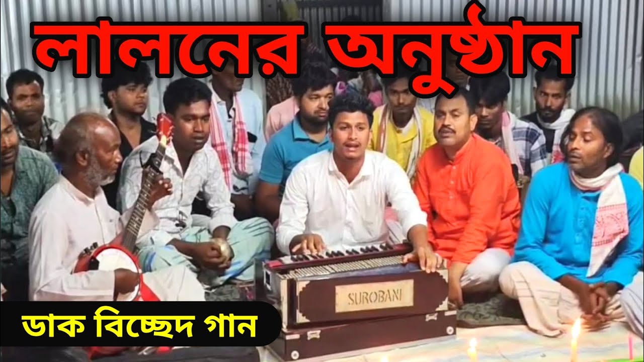 থাকো বন্ধু সুখে থাকো রে আমারে কান্দাইয়া || শামসুল সরকার || ডাক বিচ্ছেদ গান || বাউল গান ||