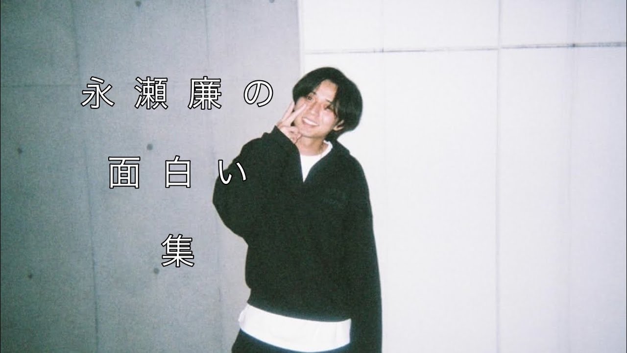 King & Princeの永瀬廉くん集です！ぜひ最後まで見ていってください！
