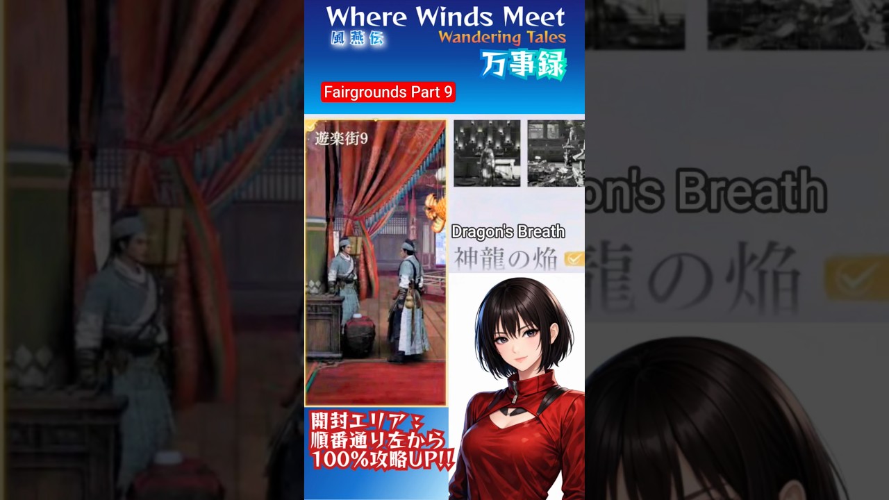 k17 遊楽街 9/神龍の焔《Fairgrounds 9/Dragon's Breath》【風燕伝/Where Winds Meet】万事録/Wandering Tales