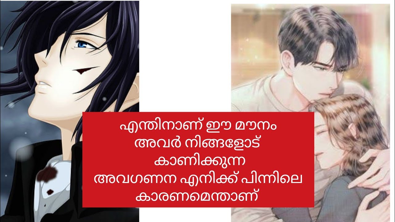 എന്തിനാണ് ഈ മൗനം. 🙂അവർ നിങ്ങളോട് കാണിക്കുന്ന അവഗണനയ്ക്ക് പിന്നിലെ കാരണമെന്താണ്?
