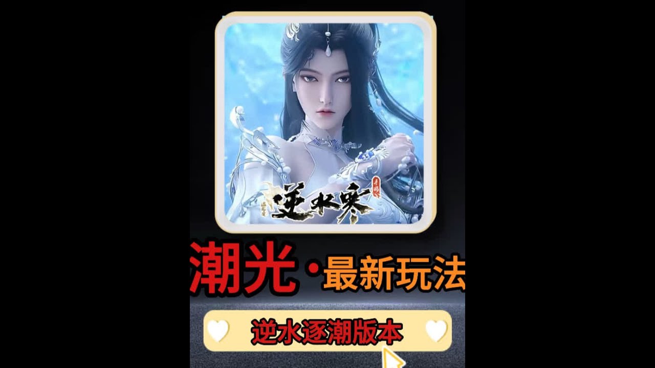 最新版本潮光pve元素流-必看攻略 #逆水寒手游 #逆水寒全民制作人 #玩的就是逆水寒手游 #逆水寒教学 #逆水寒潮光最新Pve