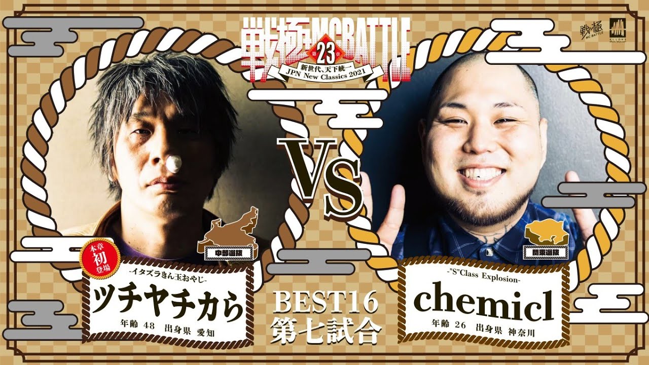 Chemicl vs ツチヤチカら/戦極MCBATTLE 第23章(2021.4.10)