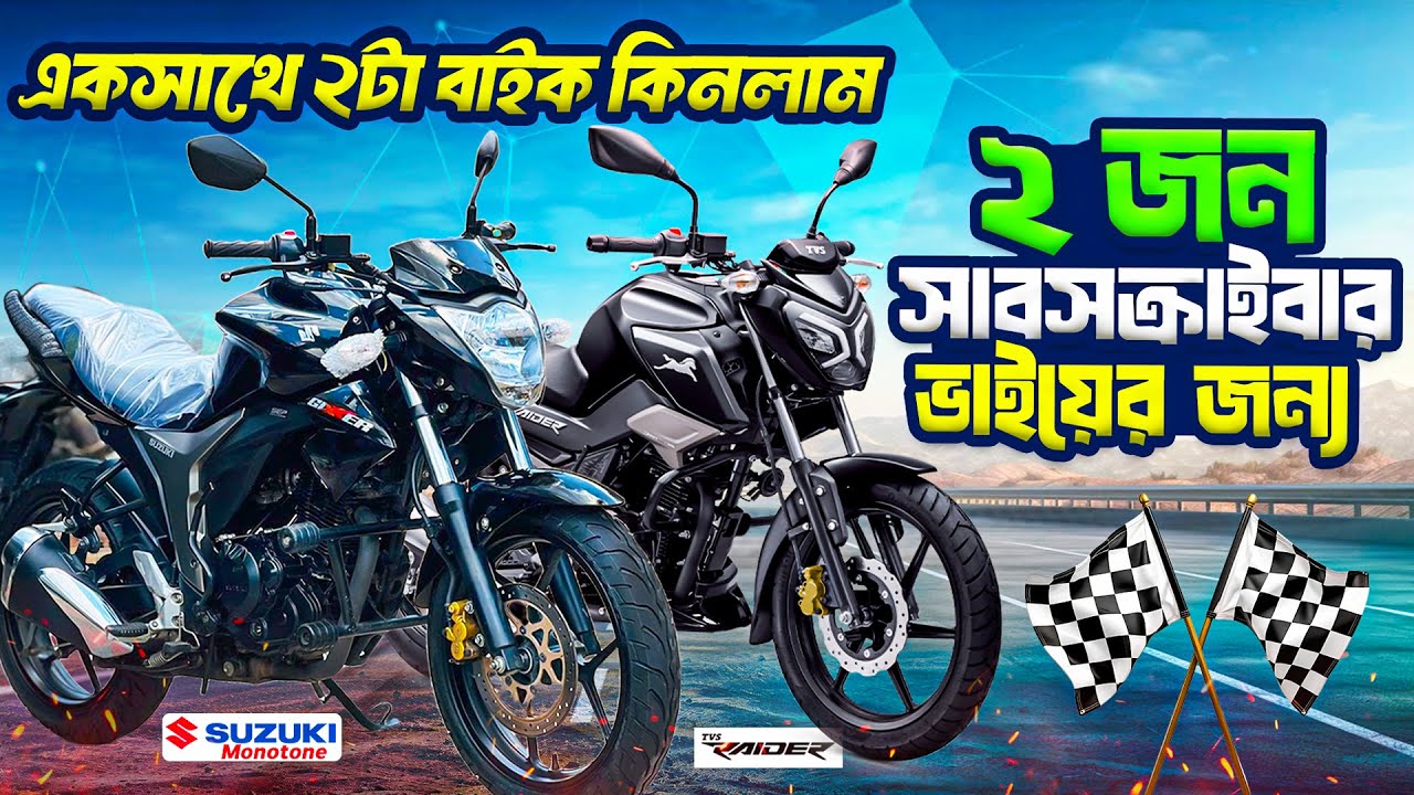 একসাথে ২ জন সাবস্ক্রাইবারকে ২ টা বাইক কিনে দিলাম | Suzuki Gixxer Monotone & TVS Rider