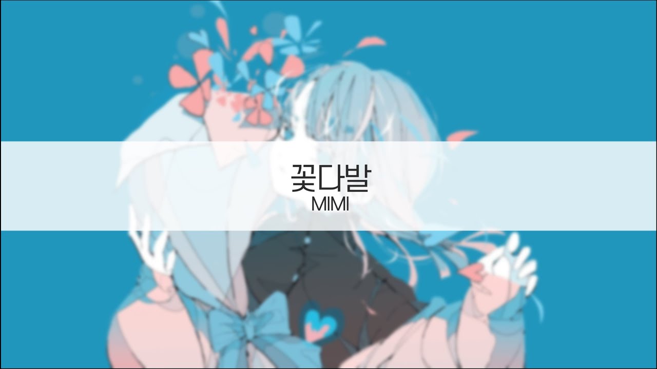 [ 발음 ] 꽃다발 - MIMI ( feat. 카후 )