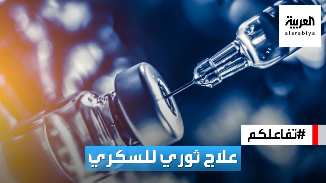 تفاعلكم | علاج ثوري يشفي تماما من السكري