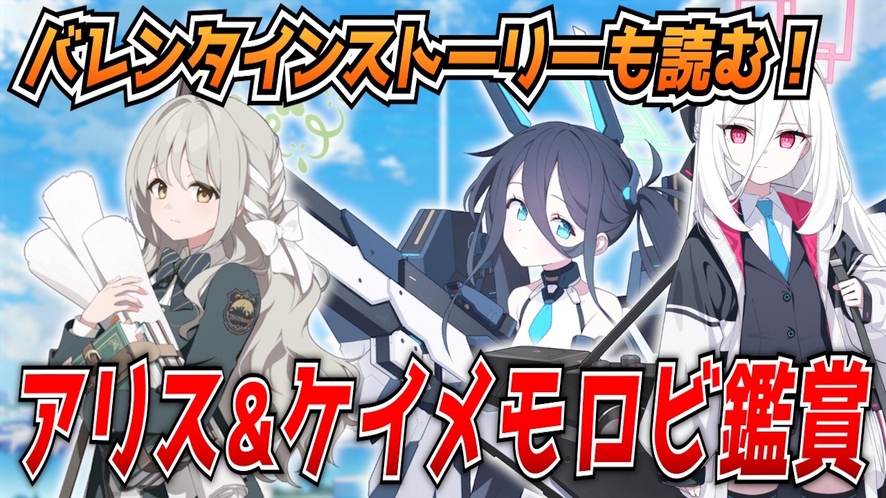 【ブルアカ】デカグラマトン編完走したから臨戦アリス&ケイメモロビ見る！バレンタインチョコも貰うぞ！【ブルーアーカイブ-Blue Archive-】