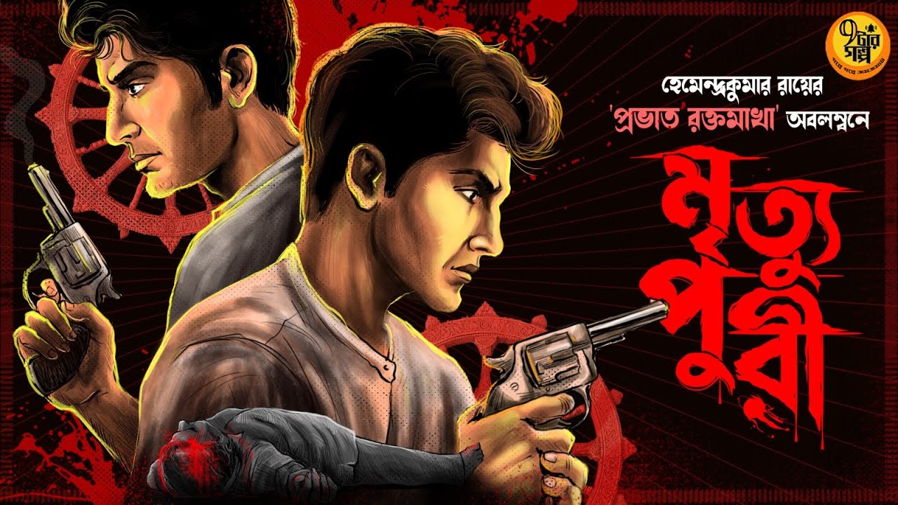 মৃত্যুপুরী | Hemendra Kumar Roy | প্রভাত রক্তমাখা অবলম্বনে | Jayanta-Manik Adventure | Detective