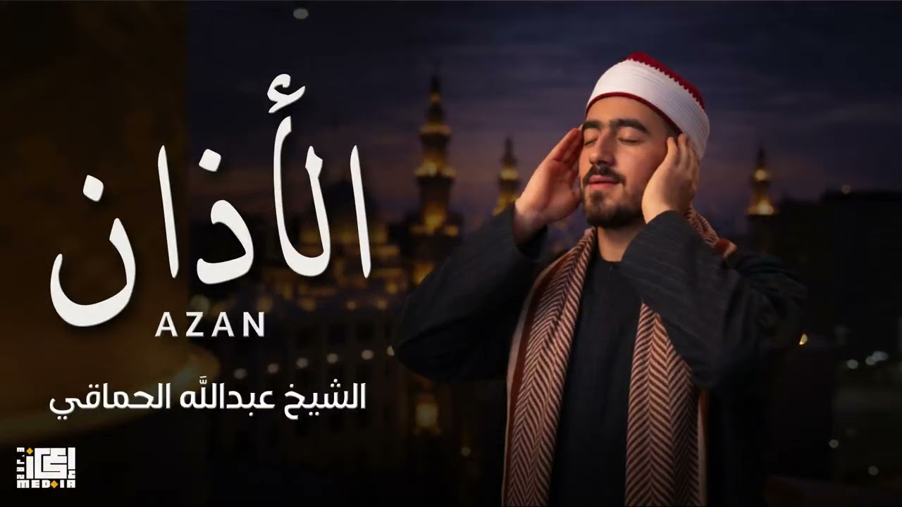 الأذان بصوت الشيخ 