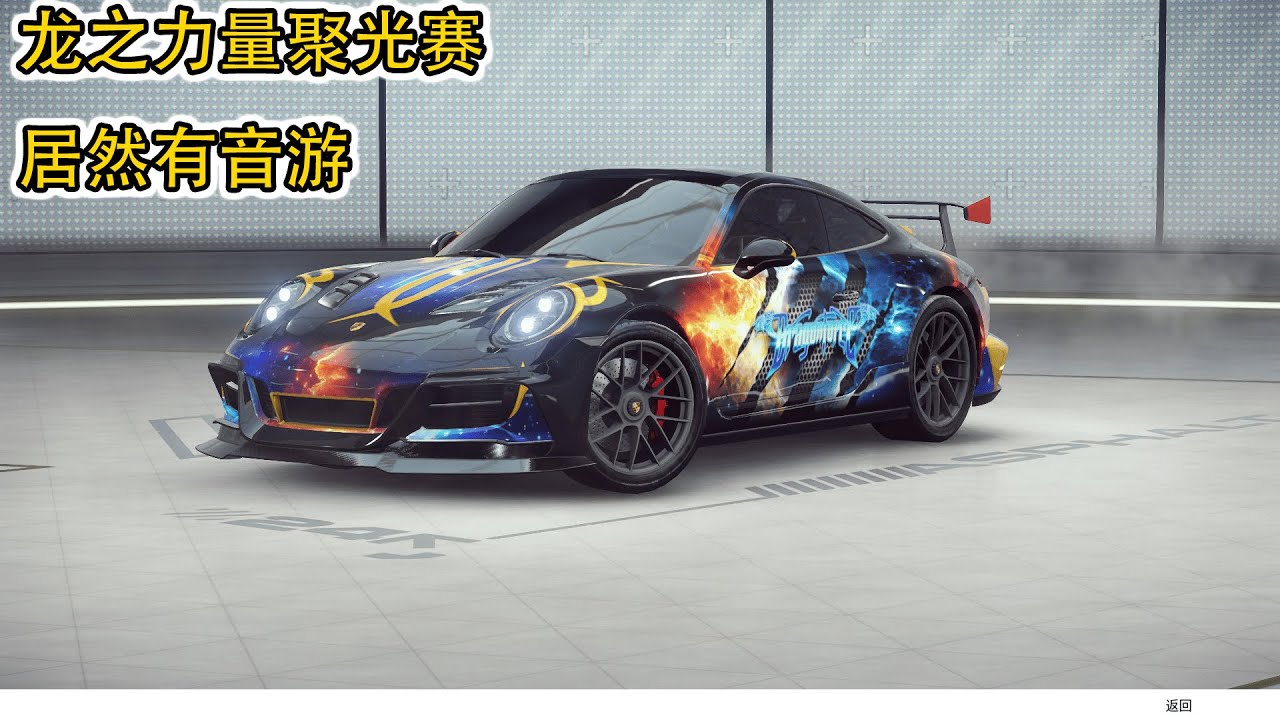 龙之力量聚光赛居然有音游【狂野飙车：竞速传奇】