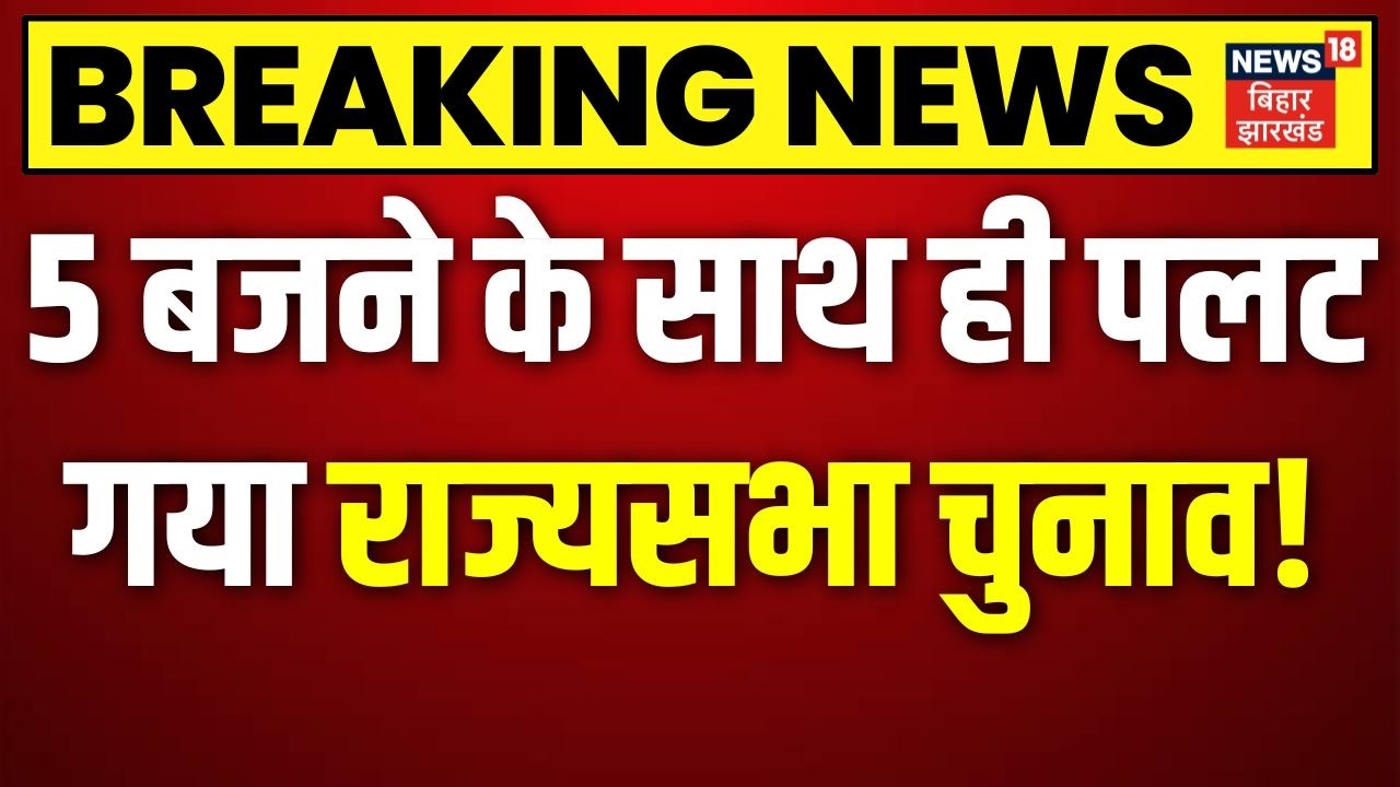 Jharkhand Rajya Sabha Election Results :5 बजने के साथ ही पलट गया राज्यसभा चुनाव! |BJP |JMM |Top News
