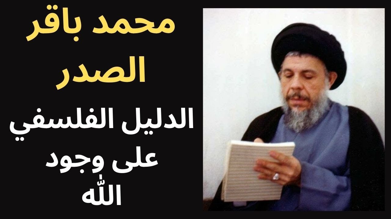 1- محمد باقر الصدر / الدليل الفلسفي على وجود الله