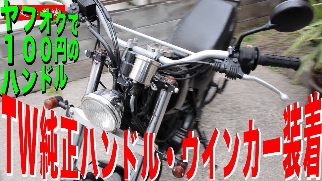 [不動車復活物語]YAMAHA TW200E ハンドル交換・リアウインカー取り付け