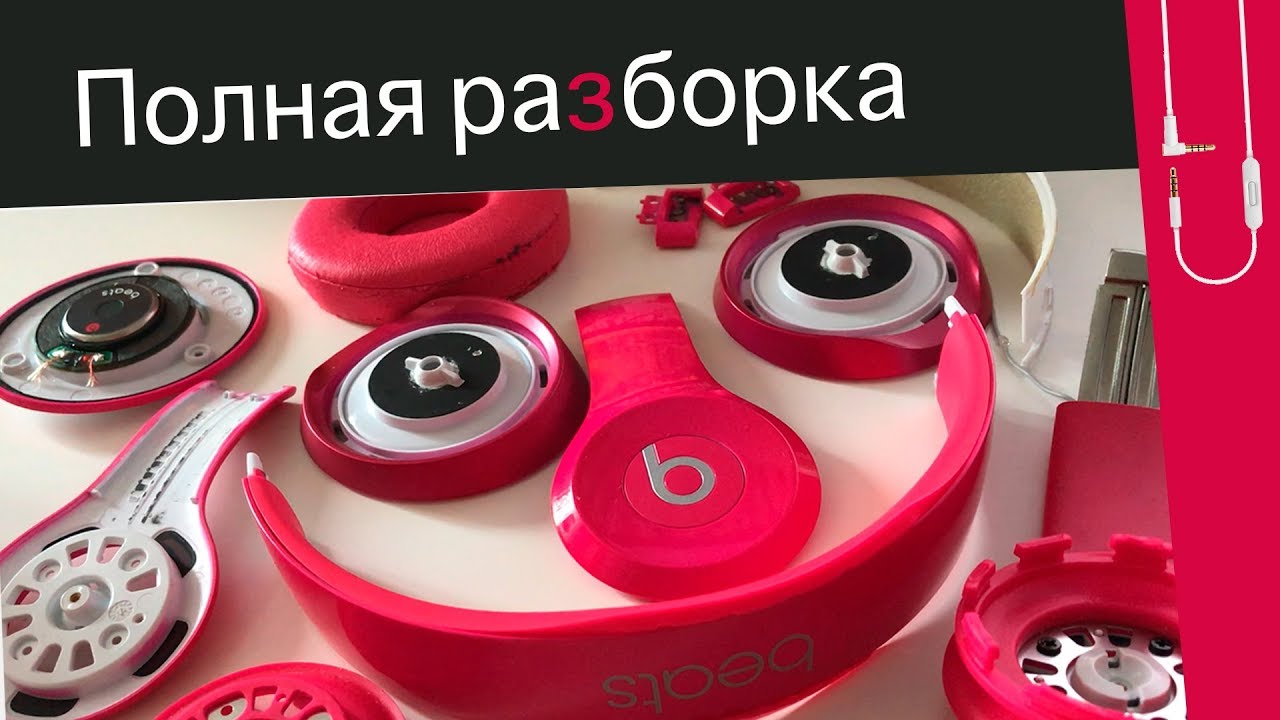 Как разобрать Beats Solo 2