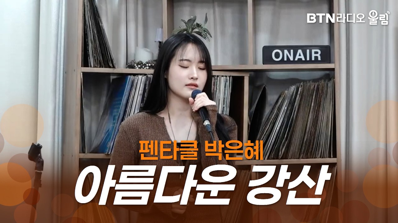 [울림Live] 펜타클 박은혜 - 아름다운 강산ㅣ#펜타클 #박은혜 #아름다운강산 #대학가요제 #러브렌즈 #라이브 #btn #btn라디오