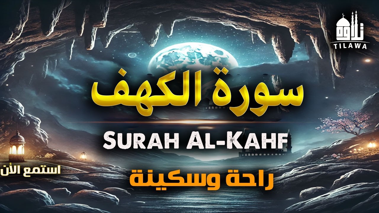 سورة الكهف كاملة بصوت يريح القلوب المتعبة | شغلها في بيتك وافتح أبواب الرزق والسكينة (نور الجمعة
