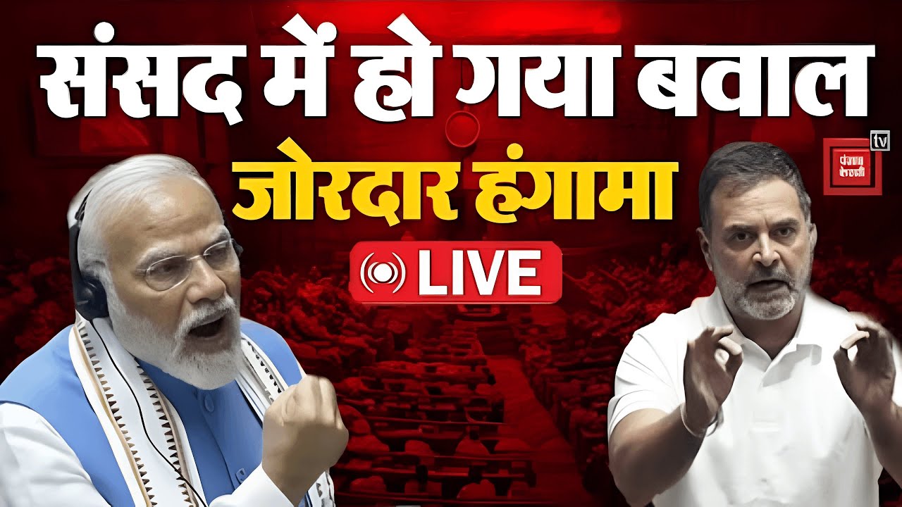 No Confidence Motion Against Om Birla: संसद में हो गया बवाल, INDIA Alliance का जोरदार हंगामा |
