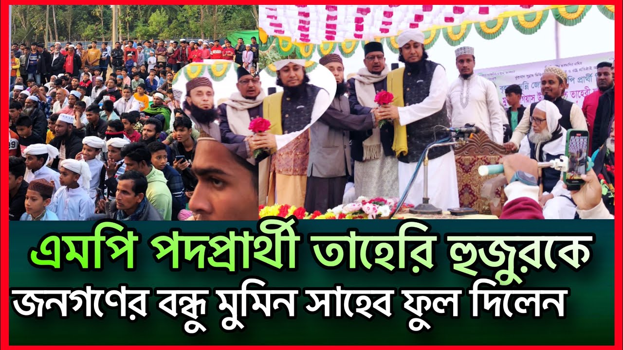 এমপি পদপ্রার্থী তাহেরি হুজুরকে জনগণের বন্ধু মুমিন সাহেব ফুল দিয়ে বরণ করলেন #Ts.Arif0203