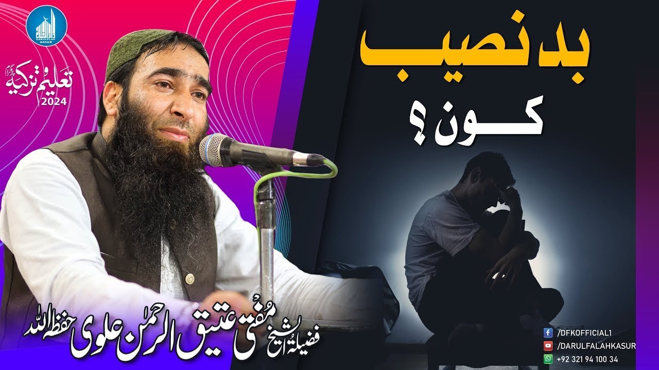 Bad Naseeb Kon ? | Mufti Atiq-ur-Rehman Alvi [Alvi Media]بد نصیب لوگ کون؟