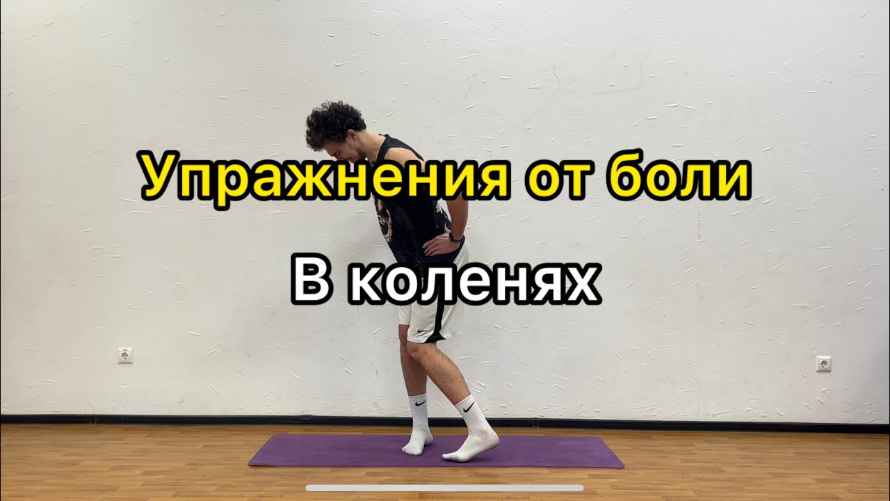 Упражнения от боли в коленях/при болях в коленях. Как избавиться от боли в коленях