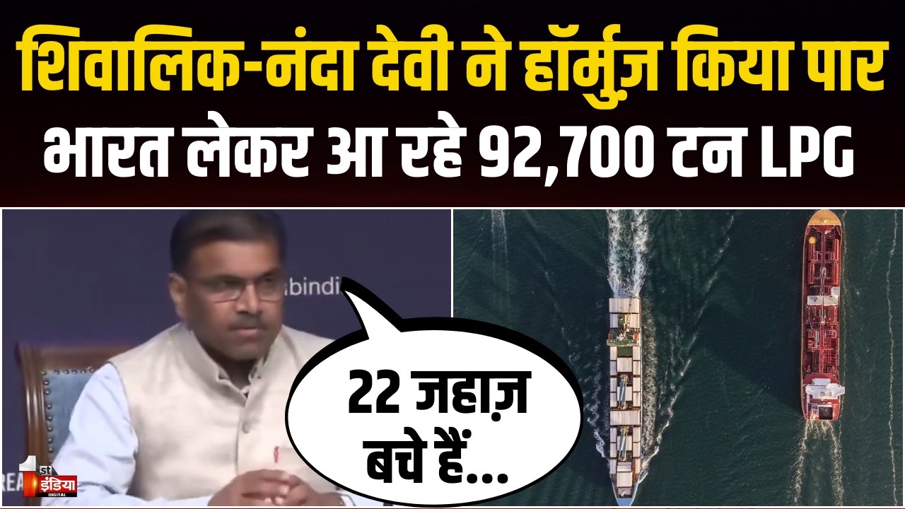 Strait Of Hormuz Update: आ रही LPG की बड़ी खेप, दो भारतीय जहाज ने होर्मुज का रास्ता पार किया | Delhi