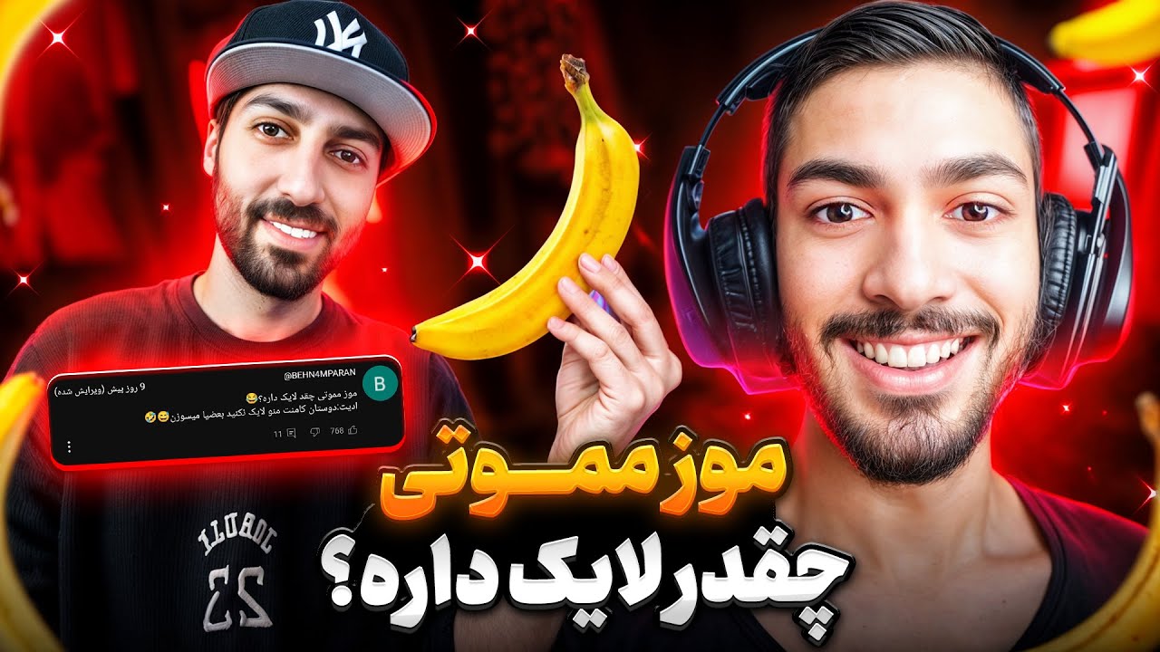 مستر وانشات و مموتی اومدن بالا سر انگل کامیونیتی با موز..🍌❌ اثر منفی روی سوراخ صورتی 🤣