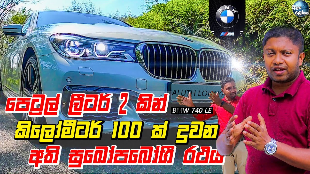 පෙට්‍රල් ලීටර් 2 කින් කිලෝමීටර් 100ක් දුවන සුඛෝපබෝගී රථය - BMW 740 LE Sinhala Review
