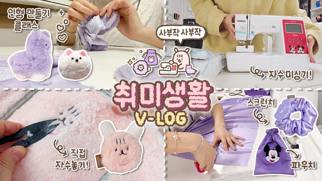 이것저것 다 직접 만들어보는 취미생활 ᴠ-ʟᴏɢ🧸 / 인형만들기 클래스 • 취미존 꾸미기 • 자수미싱기 언박싱 • 스크런치, 파우치 만들기!🎀