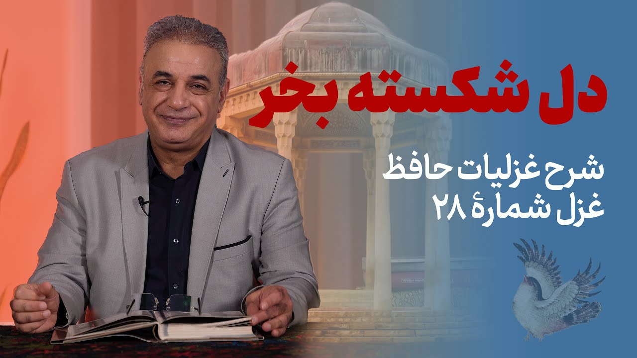 دل شکسته بخر | شرح غزل ۲۸ حافظ