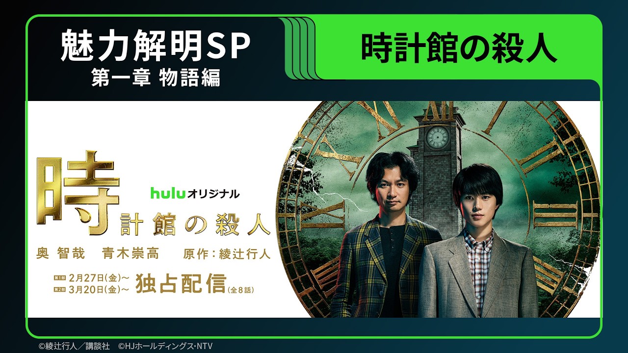 【魅力解明SP／第一章 物語編】Huluオリジナル「時計館の殺人」｜2/27(金)独占配信スタート