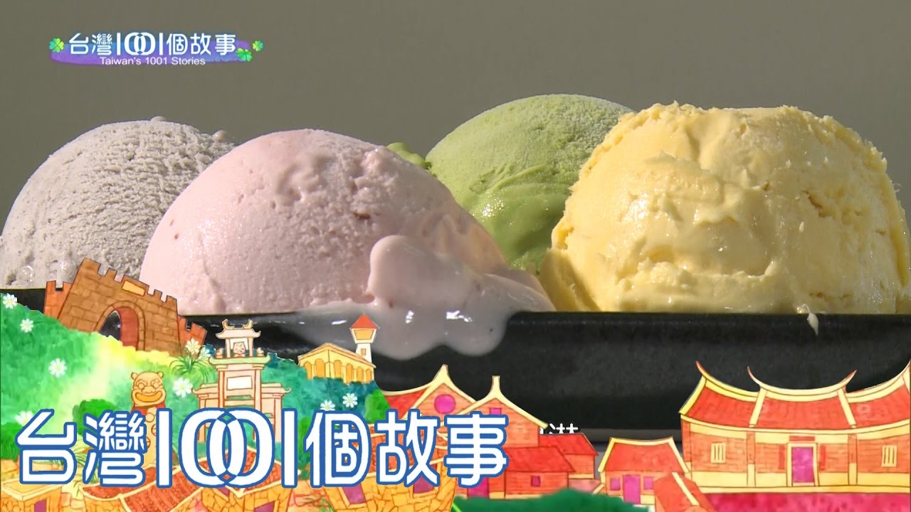 工程師手工冰淇淋 part5【台灣1001個故事】第278集