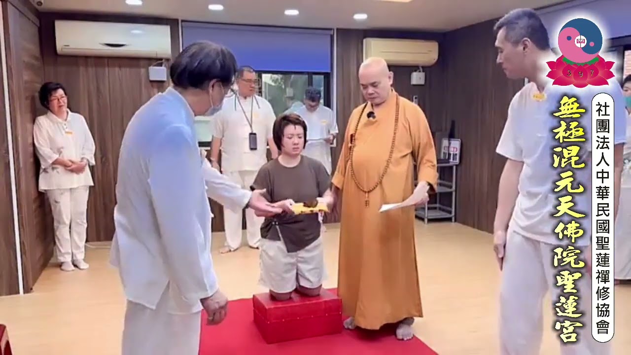 無極混元天佛院聖蓮宮  玄聖上人師尊【執辦聖務-新加坡馬來西亞道親來台，三曹普渡實證案例】桃園道場 113.6.5日(三)