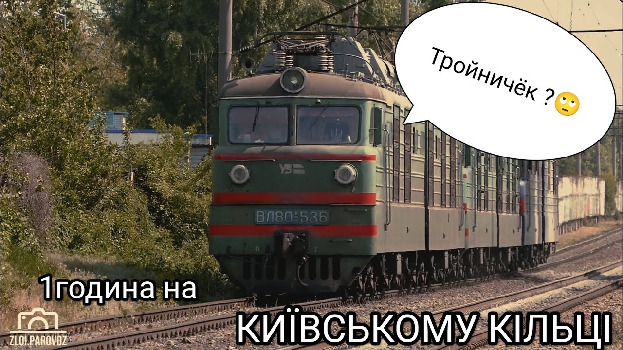 БАЯН #4 Тройничёк на Киевской кольцевой?🙄Погулял часик по перегону 🤤