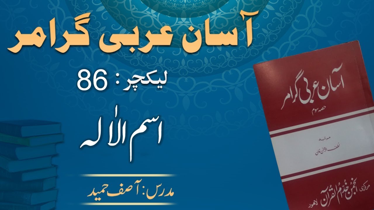 Lecture 86 :  اسم الاٰلہ