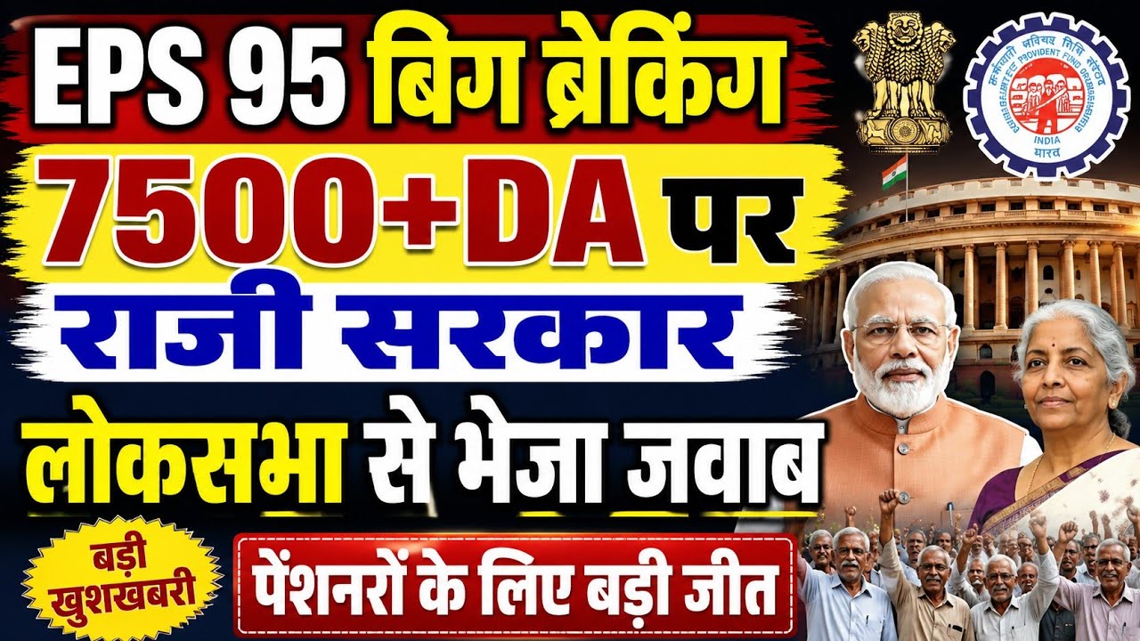 बड़ी खबर👉आंदोलन से घबराई केंद्र सरकार । 7500+DA पर राजी होगी सरकार । EPFO । EPS 2026 । EPS pensioner