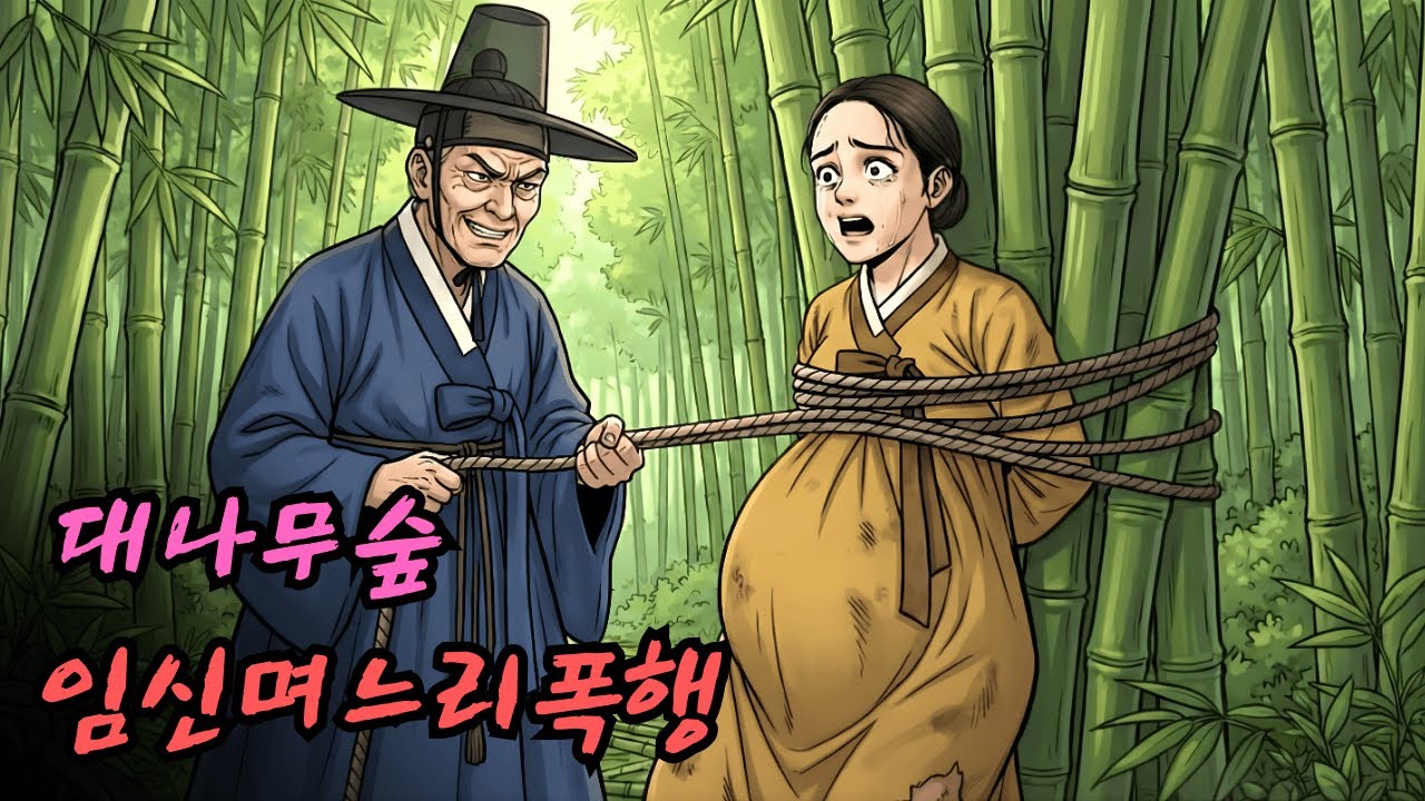 시아버지가 임신한 며느리를 대나무 숲에 묶어놓고 폭행하는 비극적인 이야기. | 민담 | 전설 | 설화 | 옛날이야기