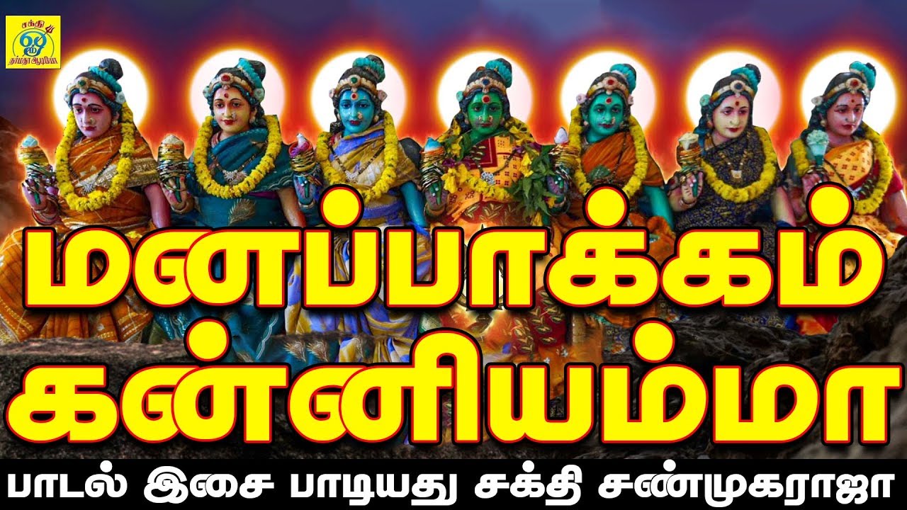 மணப்பாக்கம் கன்னியம்மன் வர்ணிப்பு | அழகு வேங்கை | Sakthi Shanmugaraja