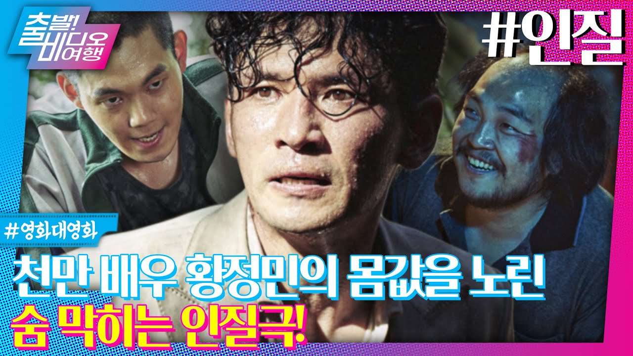 배우 황정민의 납치 사건! 증거도, 목격자도 없는 인질극의 결말은? | 인질, MBC 231210 방송