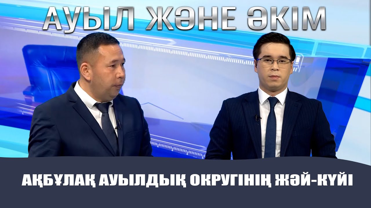Ауыл және Әкім | Ақбұлақ ауылдық округінің жәй-күйі