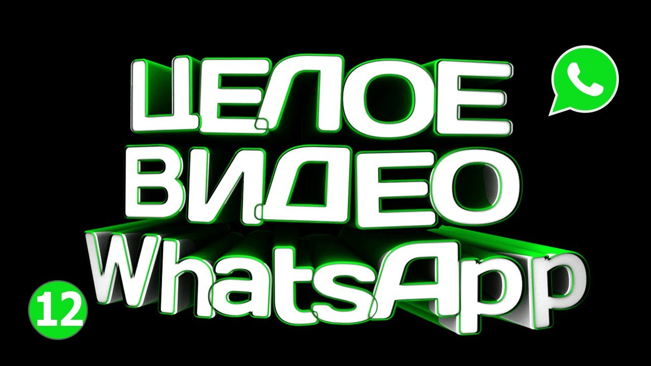🔴 КАК ОТПРАВИТЬ ДЛИННОЕ ВИДЕО В WHATSAPP 2021 🔴