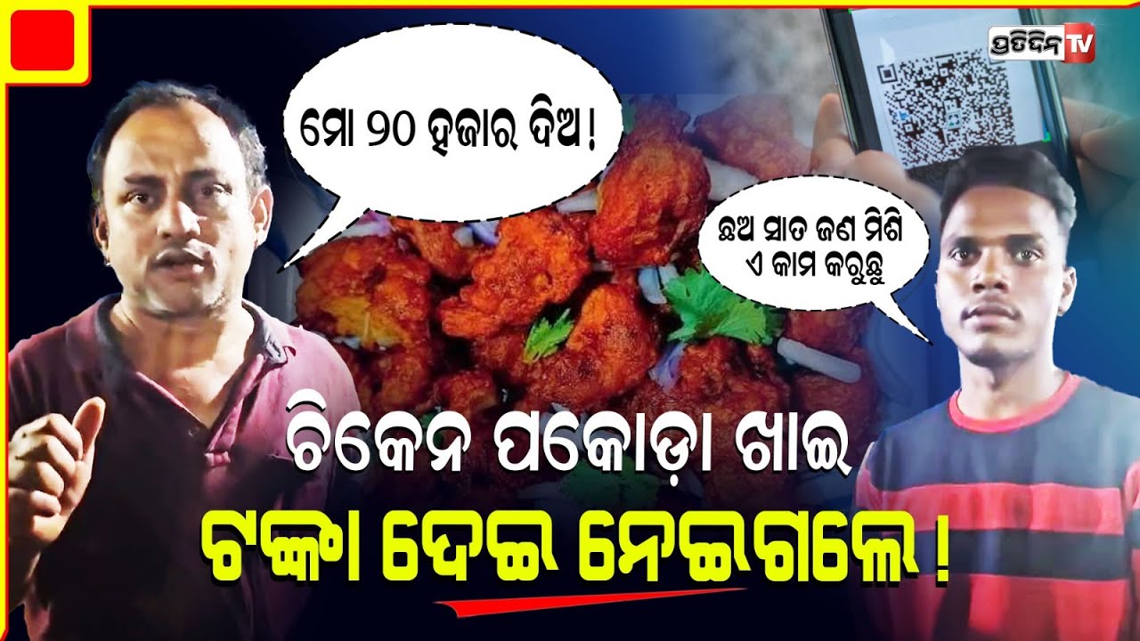 ଚିକେନ ପକୋଡ଼ା ପେଟେ ଖାଇଲେ, ଦୋକାନୀକୁ paytm ଟଙ୍କା ଦେଇ ପୁଣି ନେଇଗଲେ!ମୋ ୨୦ ହଜାର ଦିଅ! | Ganjam viral video