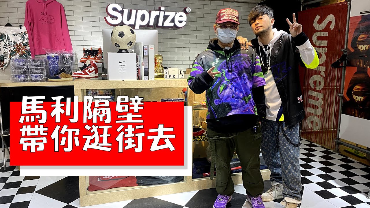帶你逛街去 東區必逛潮店 Suprize ( 上 ) VLOG.2 Kicks Center馬利 ▍馬利隔壁 ▍