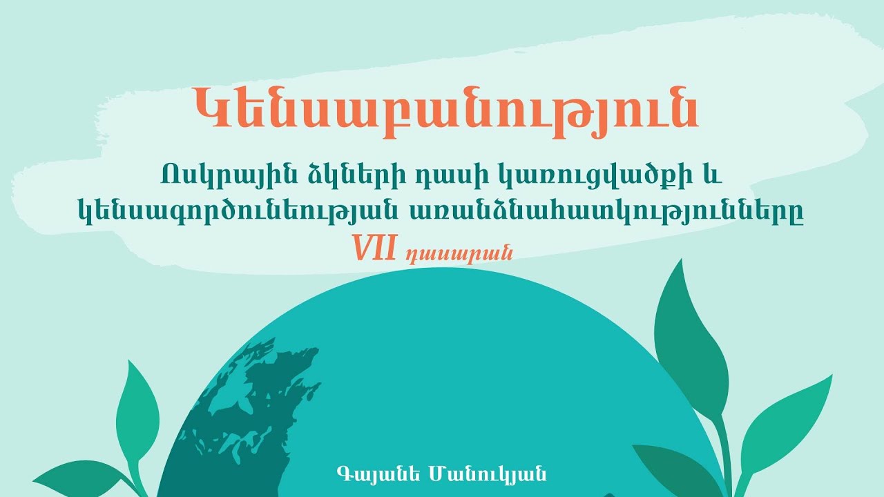 Կենսաբանություն․  Ոսկրային ձկներ, 7-րդ դասարան