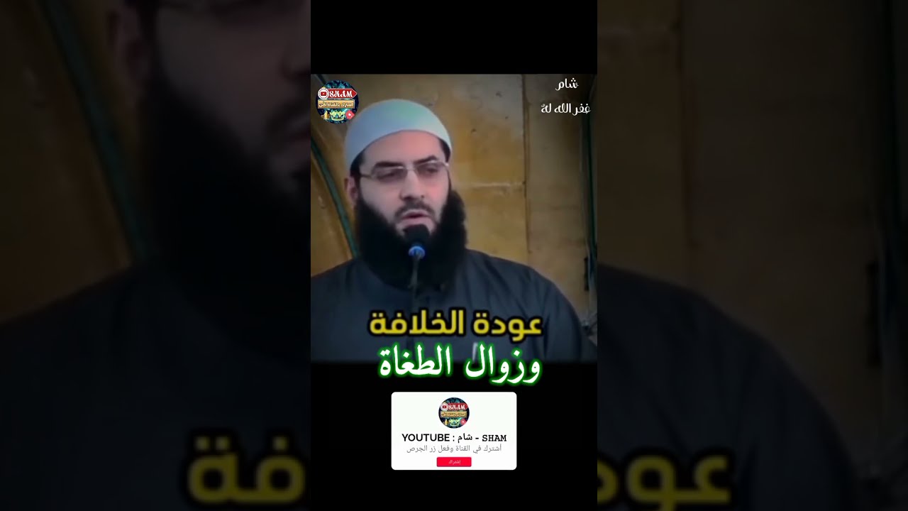 عودة الخلافة الإسلامية وزوال الطغاة || الشيخ أبو عبد الرحمن المتوكل