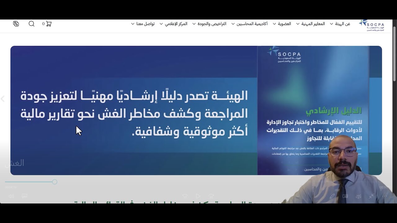 تقييم مخاطر الغش في المراجعة وفق ISA 240 | دليل SOCPA
