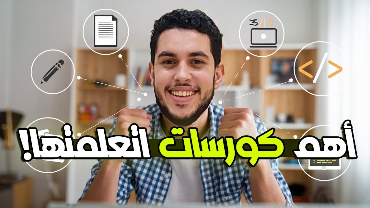 ٥ كورسات مجانية لازم تاخدهم قبل التخرج✅