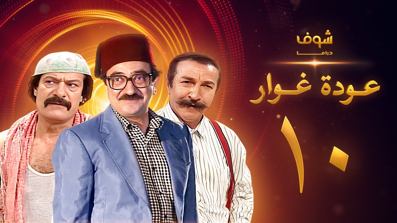 مسلسل عودة غوار 