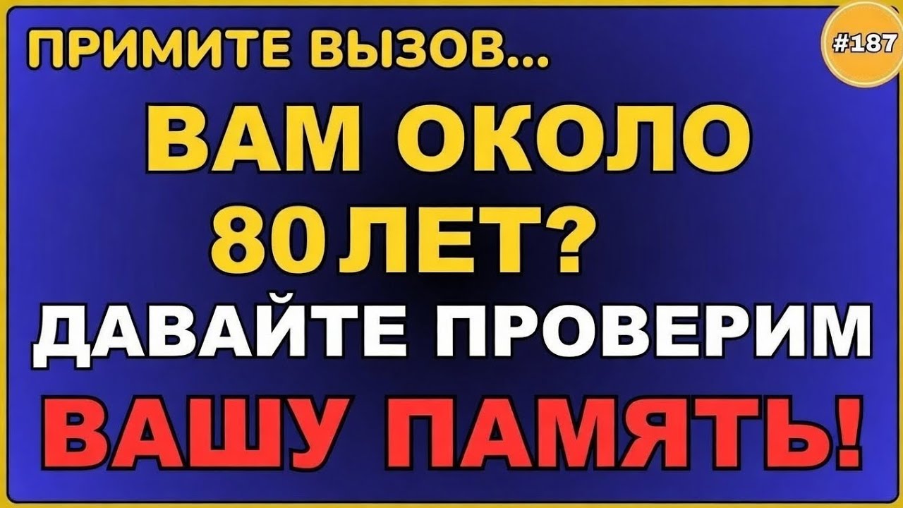 ВАША ПАМЯТЬ УДИВИТЕЛЬНО ВПЕЧАТЛЯЕТ, ЕСЛИ ВЫ МОЖЕТЕ НАБРАТЬ БОЛЬШЕ 7! 
